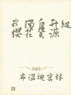 我独自升级漫画樱花资源