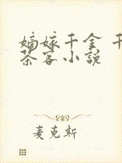 嫡嫁千金 千山茶客小说