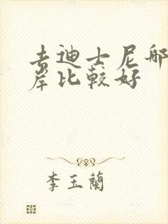 去迪士尼哪个口岸比较好