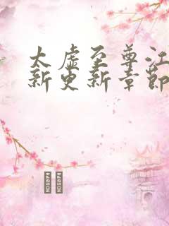 太虚至尊江凡最新更新章节列表