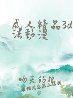 成人精品3d蒂法动漫