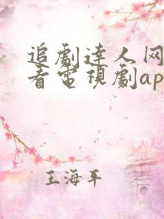 追剧达人网免费看电视剧app