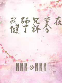 我师兄实在太稳健了评分