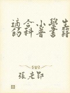 适合小学生阅读的科普书籍