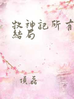 牧神记所有人物结局