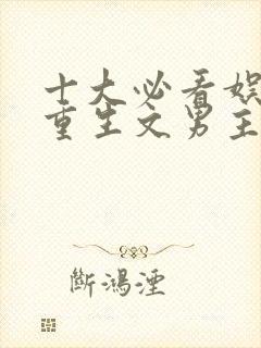 十大必看娱乐圈重生文男主