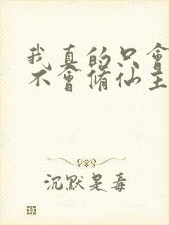 我真的只会砍树不会修仙主演