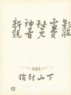 新神秘电影在线观看免费版高清