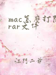 mac怎么打开rar文件