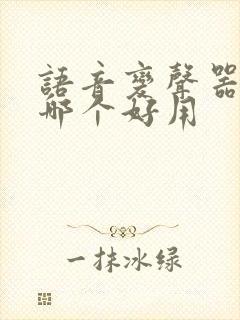 语音变声器软件哪个好用