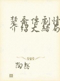 楚乔传剧情全集介绍大结局