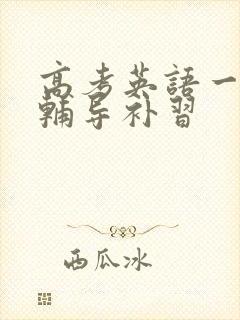 高考英语一对一辅导补习