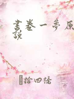 书卷一梦原著小说