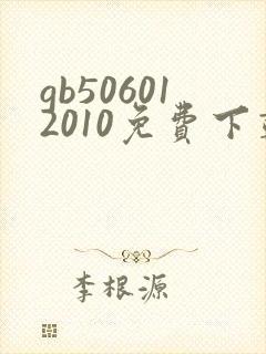 gb506012010免费下载