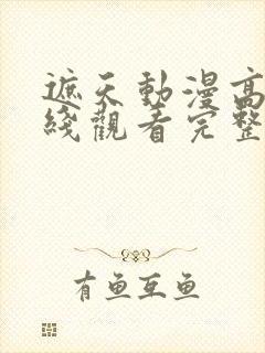 遮天动漫高清在线观看完整版全集