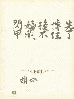 闪婚后傅先生马甲藏不住了短剧免费高清