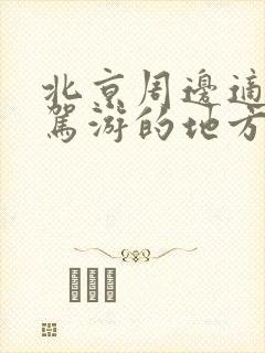 北京周边适合自驾游的地方