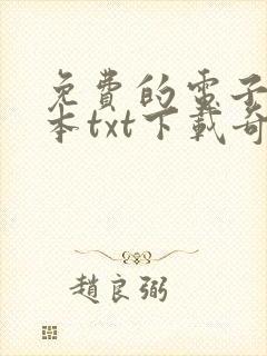 免费的电子书全本txt下载奇书网