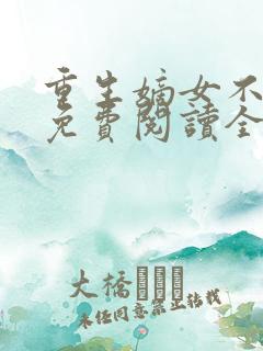 重生嫡女不好惹免费阅读全文