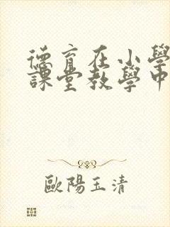 德育在小学英语课堂教学中的渗透