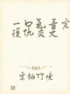 一口气看完重生复仇爽文