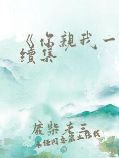 《你亲我一下》续集