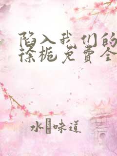 陷入我们的热恋徐栀免费全文阅读下载