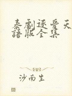 泰剧逐爱天涯国语版全集