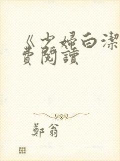 《少妇白洁》免费阅读