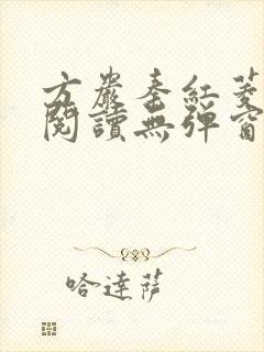 方岩秦红菱全文阅读无弹窗笔趣阁