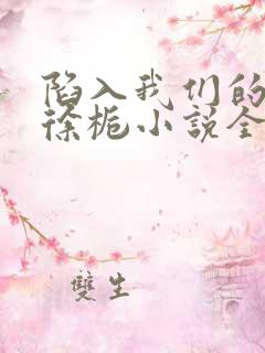 陷入我们的热恋徐栀小说全文免费看