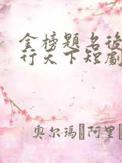 金榜题名后我风行天下短剧