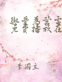 与爱为营电视剧免费播放在线观看全集