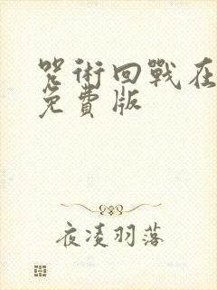 咒术回战在线看免费版