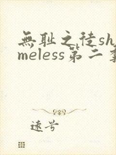 无耻之徒shameless第二季免费观看