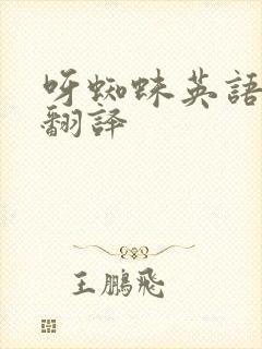 呀蜘蛛英语绘本翻译
