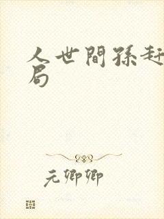 人世间孙赶超结局