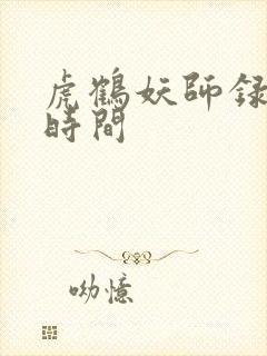 虎鹤妖师录播出时间