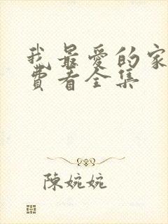 我最爱的家人免费看全集