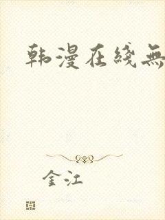 韩漫在线无遮挡