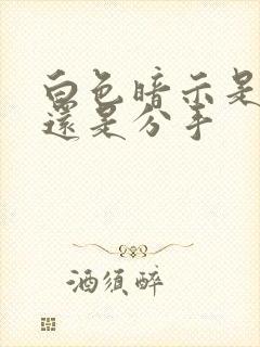 白色暗示是表白还是分手