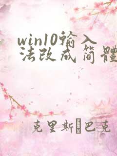 win10输入法改成简体