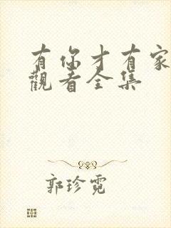 有你才有家免费观看全集