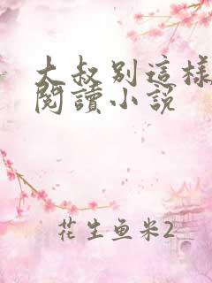 大叔别这样免费阅读小说