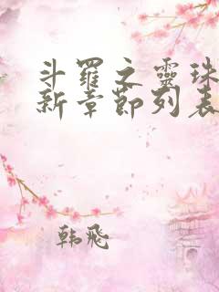 斗罗之灵珠神剑新章节列表