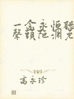 一念永恒听书有声头陀渊免费