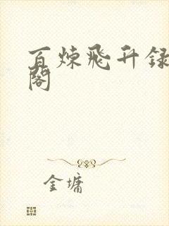 百炼飞升录笔趣阁