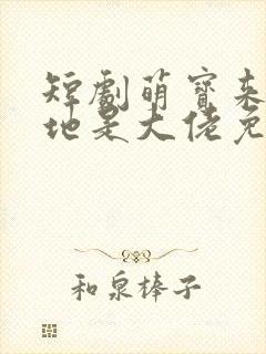 短剧萌宝来袭爹地是大佬免费观看