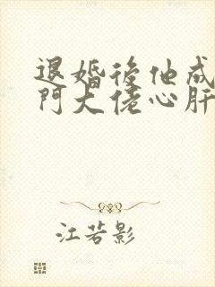 退婚后他成了豪门大佬心肝宠