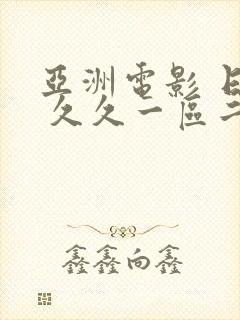 亚洲电影 日本 久久一区二区三区